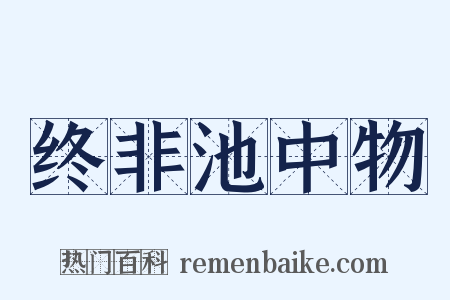 终非池中物是什么意思的图片